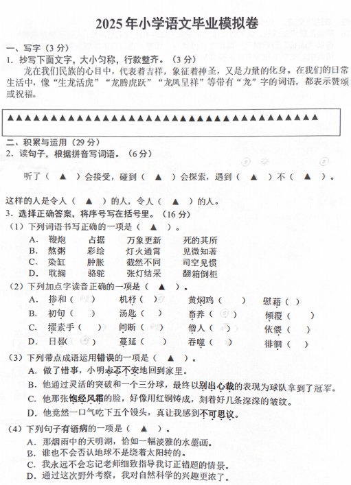 2024年河南省南阳市二十一学校初中部小升初选拔语文试卷1 2024年河南省南阳市二十一学校初中部小升初选拔语文试卷1