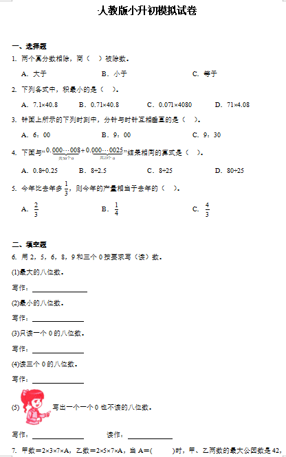 小升初模拟试卷（试题）-2023-2024学年六年级下册数学人教版