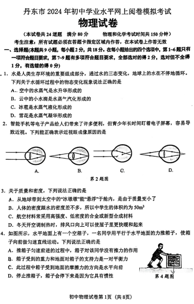 2024年辽宁省丹东市中考二模物理试卷