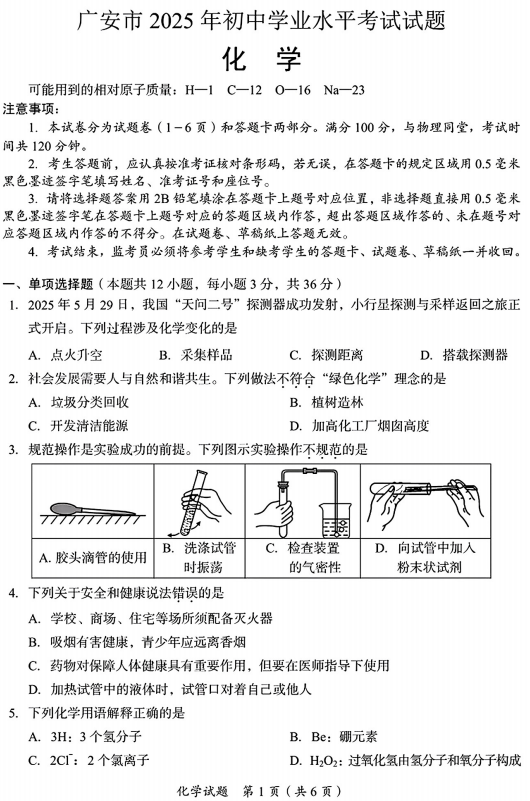 2025年四川省广安市中考化学真题