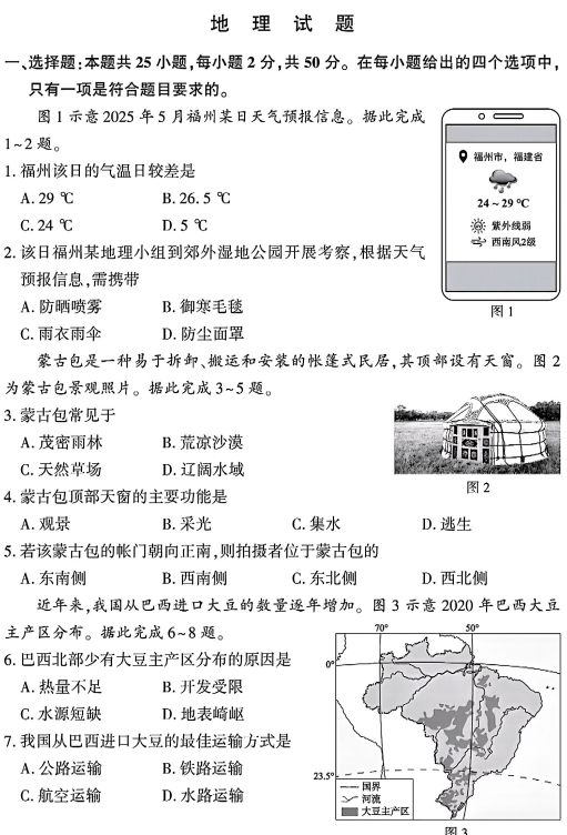 2025年福建省中考地理试题 2025年福建省中考地理试题