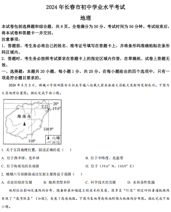 2024年吉林省长春市初中学业水平地理试题 2024年吉林省长春市初中学业水平地理试题