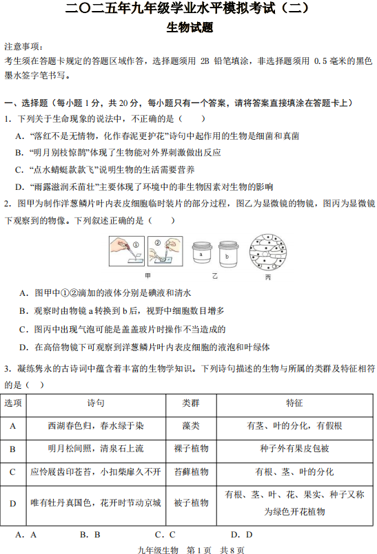 2025年山东省菏泽市巨野县中考二模生物试题 2025年山东省菏泽市巨野县中考二模生物试题