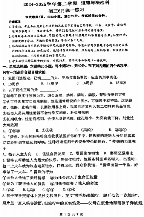广东省广州市执信中学2024-2025学年九年级下学期6月月考道德与法治试卷