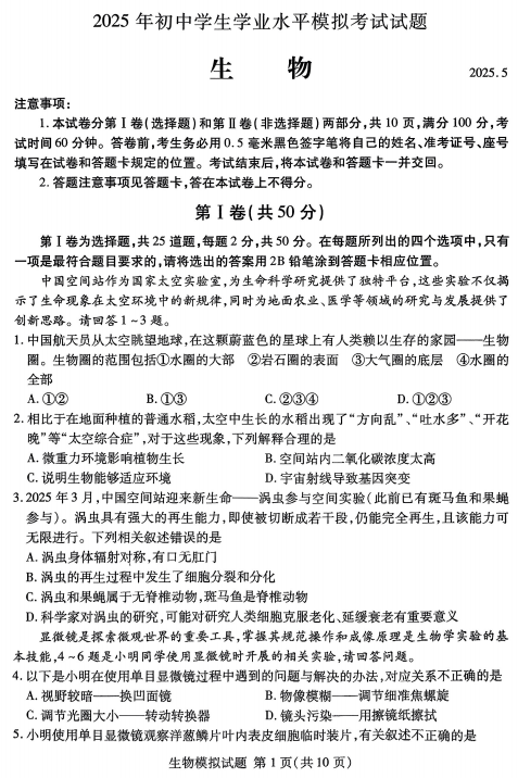 2025年山东省临沂市兰山区中考二模生物试题 2025年山东省临沂市兰山区中考二模生物试题