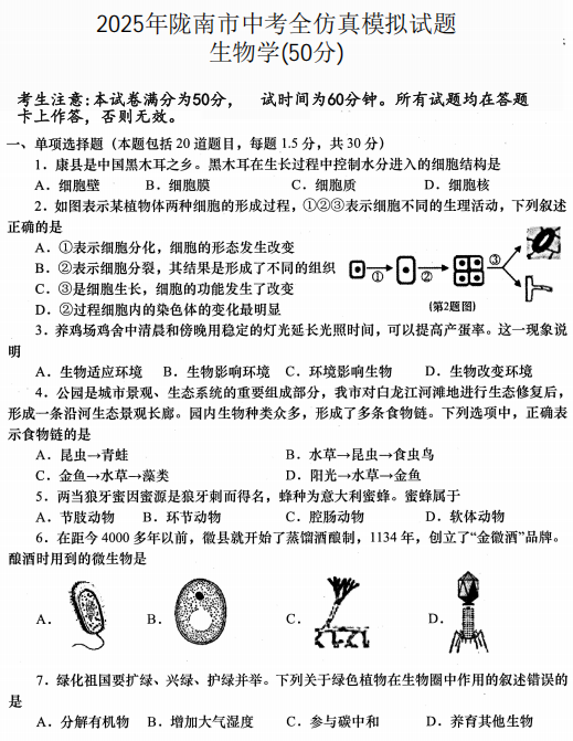 2025年甘肃省陇南市第五次九年级模拟考试模拟预测生物试题