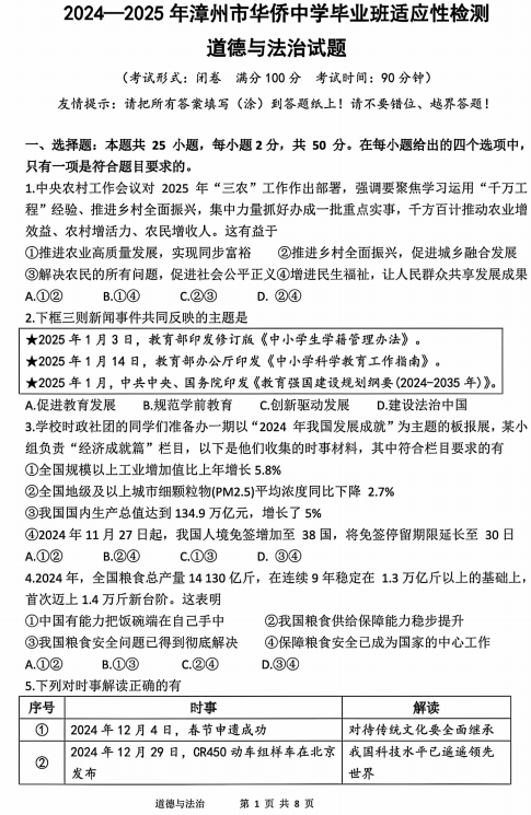 2025年福建省漳州市芗城区华侨中学中考模拟预测道德与法治试题