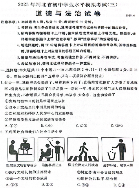 2025年河北省高碑店市中考三模道德与法治试题