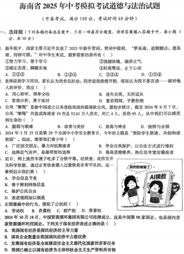 2025年海南省海口市海府实验学校等学校中考模拟道德与法治试题(二) 2025年海南省海口市海府实验学校等学校中考模拟道德与法治试题(二)