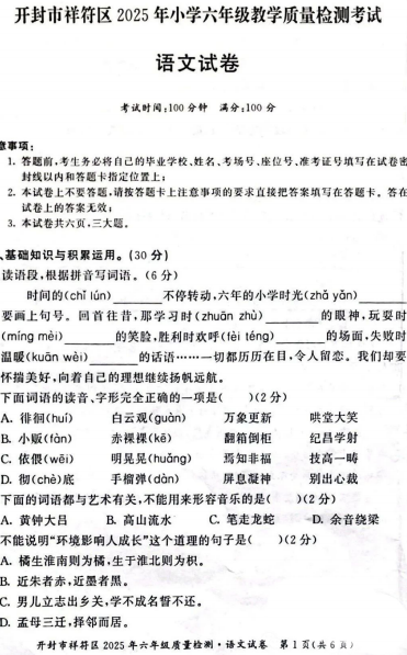 河南省开封市祥符区2024-2025学年六年级教学质量检测考试语文试卷 河南省开封市祥符区2024-2025学年六年级教学质量检测考试语文试卷