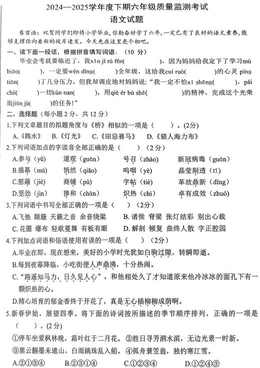 河南省驻马店市新蔡县2024-2025学年六年级下学期期末语文试题 河南省驻马店市新蔡县2024-2025学年六年级下学期期末语文试题