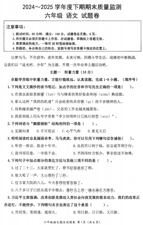 重庆市大足区2024-2025学年六年级下学期6月期末语文试题 重庆市大足区2024-2025学年六年级下学期6月期末语文试题