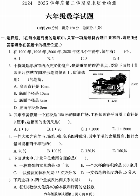 山东省潍坊市诸城市2024-2025学年六年级下学期6月期末数学试题 山东省潍坊市诸城市2024-2025学年六年级下学期6月期末数学试题