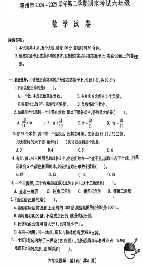 河南省南阳市邓州市2024-2025学年六年级下学期6月期末数学试题 河南省南阳市邓州市2024-2025学年六年级下学期6月期末数学试题