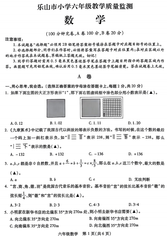 四川省乐山市市中区2024-2025学年六年级下学期期末数学试卷 四川省乐山市市中区2024-2025学年六年级下学期期末数学试卷