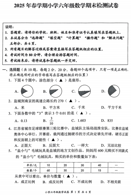江苏省盐城市2024-2025学年六年级下学期6月期末数学试题 江苏省盐城市2024-2025学年六年级下学期6月期末数学试题