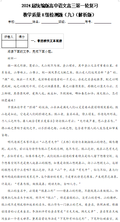 2024届高考语文一轮复习：教学质量E级检测题（九）