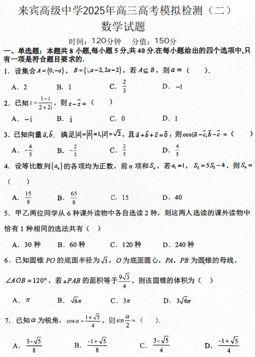 2025届广西壮族自治区来宾市兴宾区来宾高级中学模拟预测数学试题