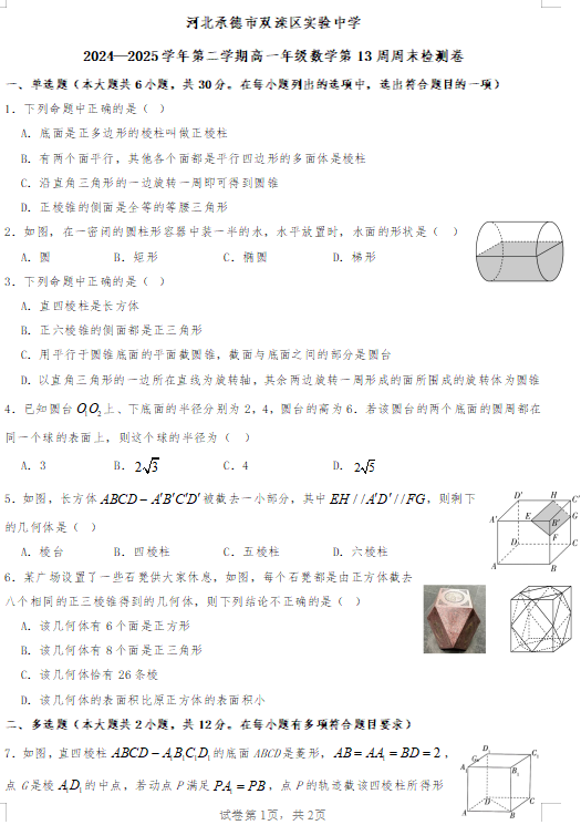 河北承德市双滦区实验中学2024--2025学年高一年级下学期数学第13周周末检测卷
