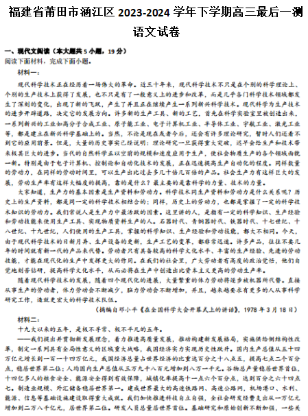 2024届福建省莆田市涵江区部分学校高三下学期最后一测语文试题