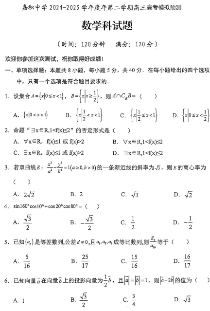 海南省琼海市嘉积中学2024-2025学年高三下学期高考模拟预测数学试题