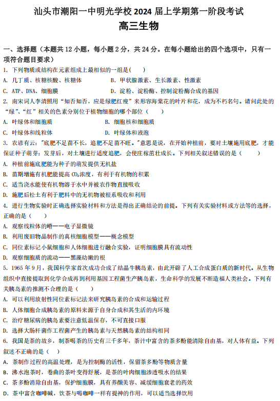 广东省汕头市潮阳一中明光学校2023-2024学年高三上学期第一阶段考试生物试题