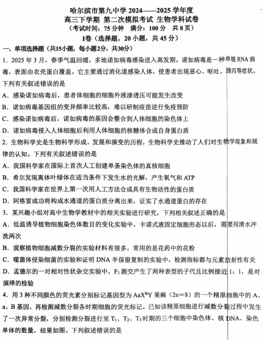 黑龙江省哈尔滨市第九中学2024-2025学年高三下学期第二次模拟考试生物试题