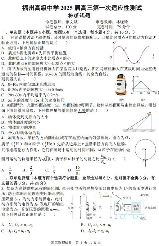 2025届高三第一次适应性考试物理试卷(1)
