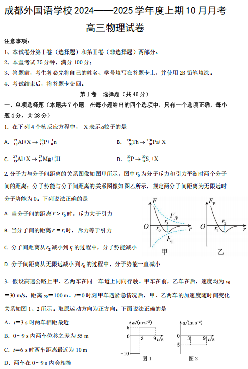 四川省成都外国语学校2024-2025学年度月考高三物理试卷 四川省成都外国语学校2024-2025学年度月考高三物理试卷