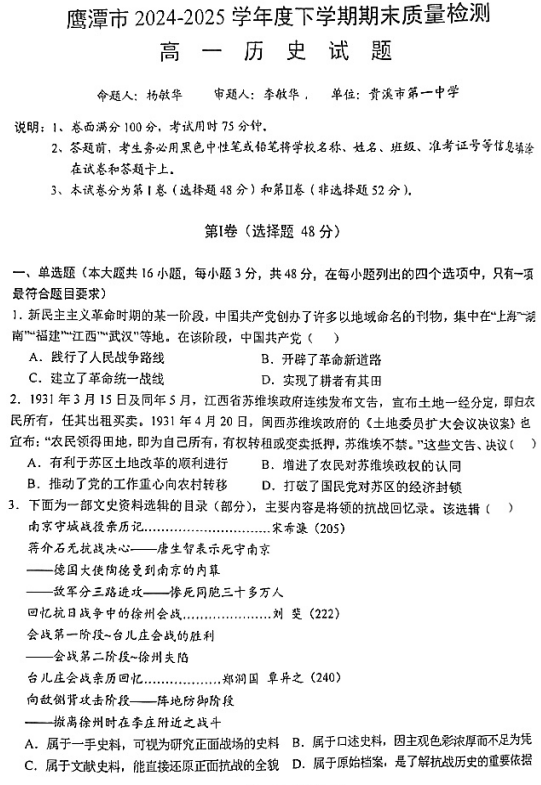 江西省鹰潭市2024-2025学年高一下学期期末考试历史试题