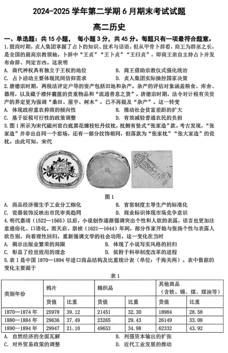 江苏省镇江第一中学2024-2025学年高二下学期期末考试历史试题