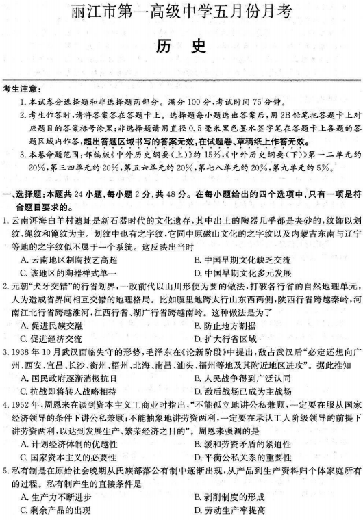 云南省丽江市第一高级中学2024-2025学年高一下学期五月月考历史试卷