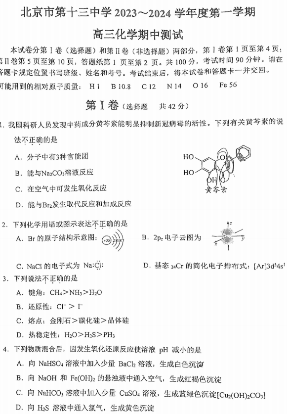 北京市第十三中学2023-2024学年高三上学期期中化学试卷