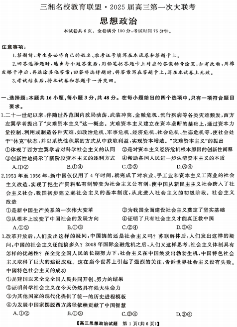 三湘名校教育联盟2025届高三第一次联考政治试卷 三湘名校教育联盟2025届高三第一次联考政治试卷