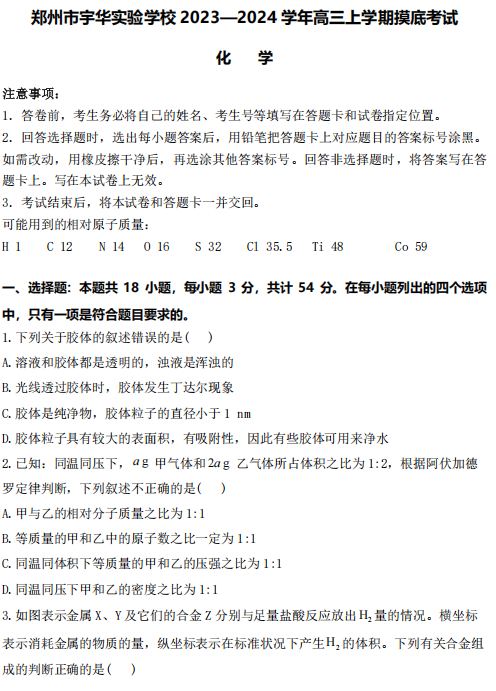 河南省郑州市宇华实验学校2023-2024学年高三上学期开学考试化学试题 河南省郑州市宇华实验学校2023-2024学年高三上学期开学考试化学试题