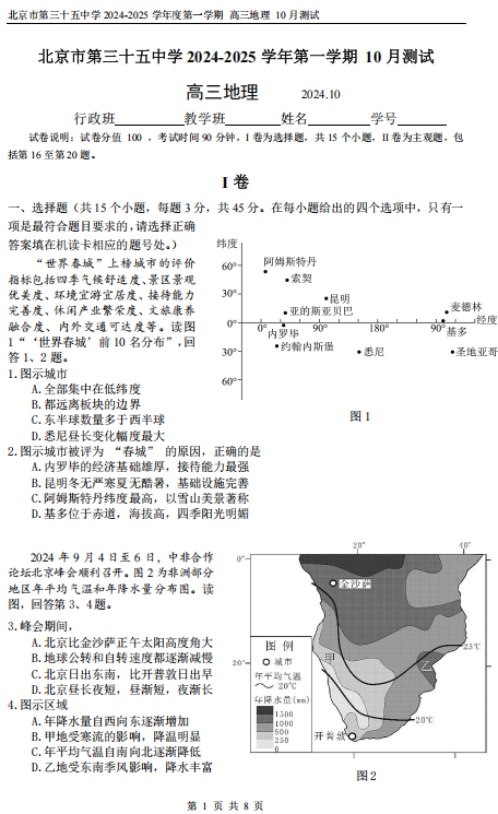 北京市第三十五中学2024-2025学年高三上学期10月月考地理试题
