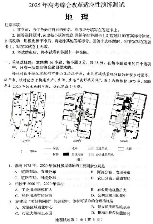 2025届四川省普通高等学校招生考试适应性测试（八省联考）地理试题