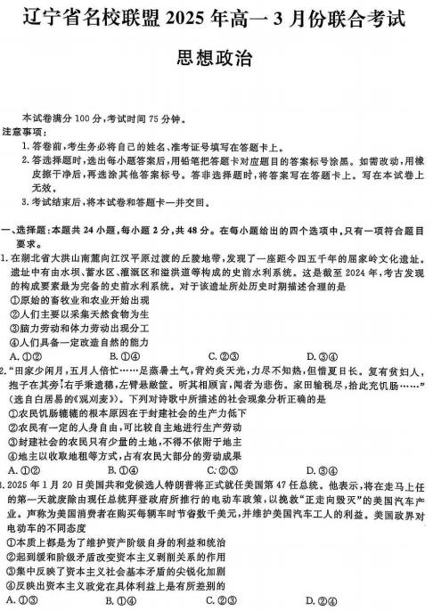 辽宁省名校联盟2025年高一3月份联合考试政治试卷 辽宁省名校联盟2025年高一3月份联合考试政治试卷